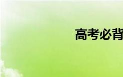 高考必背名言节选