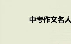 中考作文名人典故精选材料