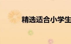 精选适合小学生书写的优美句子