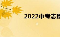 2022中考志愿有哪些技能？