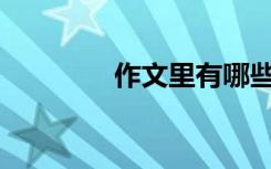 作文里有哪些优美的段落？