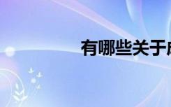 有哪些关于成仙的句子？