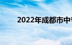 2022年成都市中专学校最新排名榜