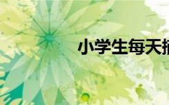 小学生每天摘抄一个短句