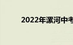 2022年漯河中考体育项目及成绩