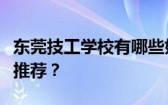 东莞技工学校有哪些好的职业学校和技工学校推荐？