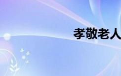 孝敬老人句子精选