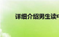 详细介绍男生读中专哪个专业赚钱