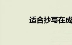 适合抄写在成绩单上的句子