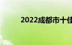 2022成都市十佳中专学校排名榜