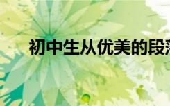 初中生从优美的段落中摘录300个单词