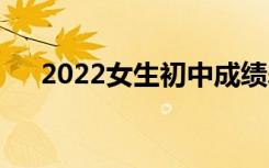 2022女生初中成绩差可以考什么学校？