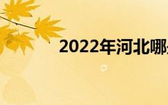 2022年河北哪些中专比较好？