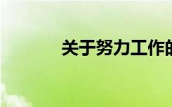 关于努力工作的不朽句子摘录