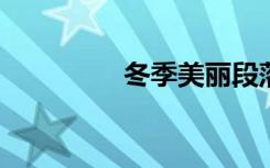 冬季美丽段落的简短摘录