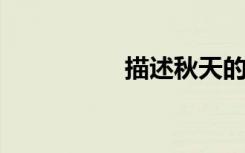 描述秋天的好段落摘录