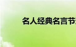 名人经典名言节选 生活格言精选