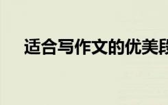 适合写作文的优美段落 值得摘抄的句子