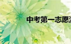 中考第一志愿没通过怎么办？