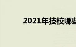 2021年技校哪些专业适合男生？