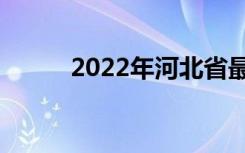 2022年河北省最新中专排名前十