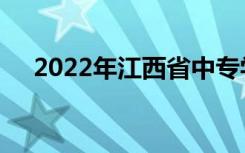 2022年江西省中专学校最新十大排名榜