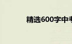 精选600字中考满分关于漏考