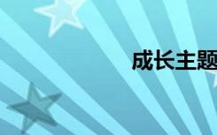 成长主题满分范文