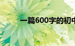 一篇600字的初中生成长满分作文