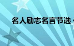 名人励志名言节选 你的座右铭是什么？