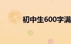 初中生600字满分作文精选作品