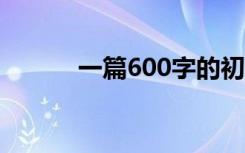 一篇600字的初中秋景满分作文