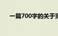 一篇700字的关于宽容的完美作文精选