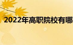 2022年高职院校有哪些适合女生的好专业？