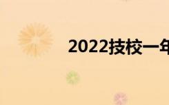 2022技校一年学费是多少？