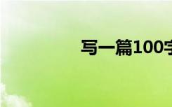 写一篇100字的秋景描写