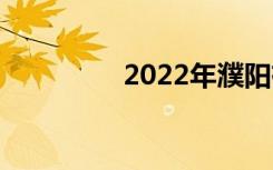 2022年濮阳有哪些中专？