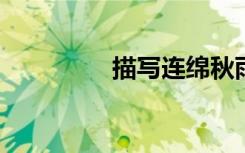 描写连绵秋雨的美丽句子