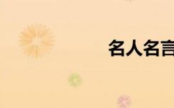 名人名言有哪些？