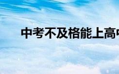 中考不及格能上高中吗？有哪些出路？