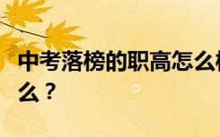 中考落榜的职高怎么样？职业高中的专业是什么？