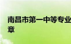 南昌市第一中等专业学校2022年春季招生简章