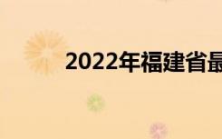 2022年福建省最佳中专学校排名