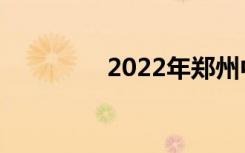 2022年郑州中专排名前十