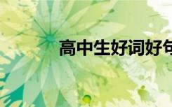 高中生好词好句节选 美不胜收