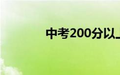 中考200分以上能上职高吗？