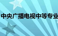 中央广播电视中等专业学校学籍查询系统入口