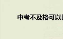 中考不及格可以回老家读高中吗？