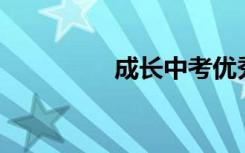 成长中考优秀作文600字