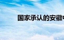 国家承认的安徽中专有哪些学校？